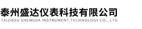 泰州盛達儀(yí)表(biǎo)科技有限(xiàn)公司(sī)